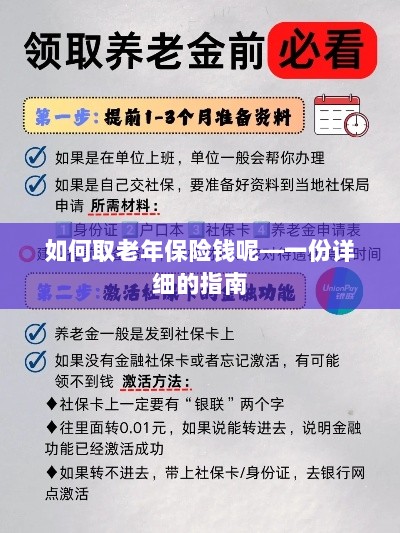 老年保险金的领取指南，步骤与注意事项详解-图1