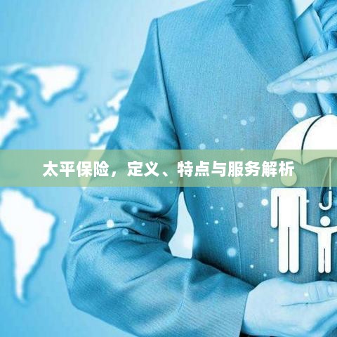 太平保险,定义、特色及服务详解-图1 太平保险,定义、特色及服务详解-图1