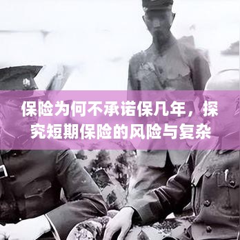 探究短期保险的风险与复杂性，为何保险公司不承诺长期保障？-图1