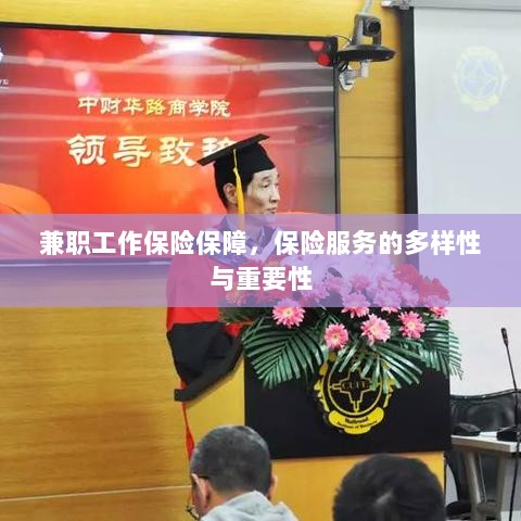 兼职工作的保险保障，保险服务的多样性与重要性探究-图1