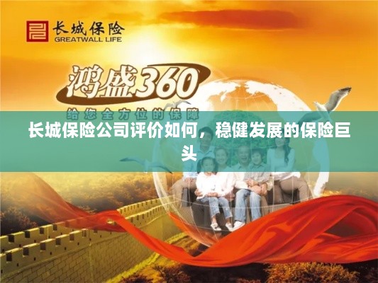 长城保险公司评价及稳健发展的保险巨头概况-图1 长城保险公司评价及稳健发展的保险巨头概况-图1