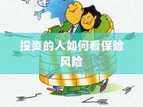 投资人的保险风险观察之道-图1 投资人的保险风险观察之道-图1