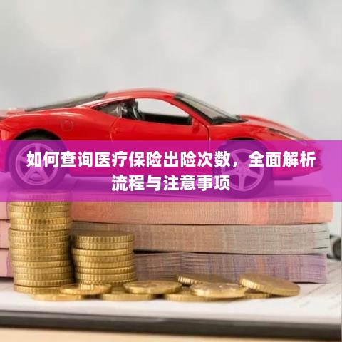 全面解析,医疗保险出险次数查询流程与注意事项-图1 全面解析,医疗保险出险次数查询流程与注意事项-图1