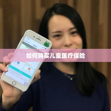 儿童医疗保险购买攻略-图1