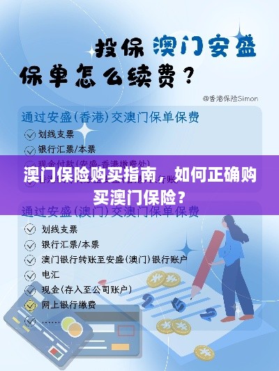 澳门保险购买指南,如何明智选择澳门保险产品?-图1 澳门保险购买指南,如何明智选择澳门保险产品?-图1