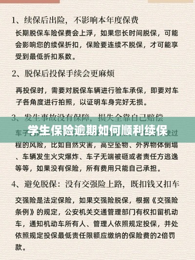 学生保险逾期续保攻略,顺利过渡无忧保障-图1 学生保险逾期续保攻略,顺利过渡无忧保障-图1