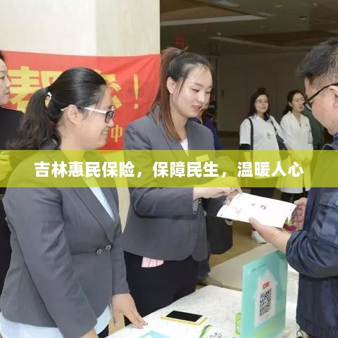 吉林惠民保险,守护民生,温情满人心-图1 吉林惠民保险,守护民生,温情满人心-图1