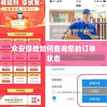 众安保险订单状态查询指南-图1 众安保险订单状态查询指南-图1