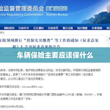 车辆保险主要保障内容概览-图1 车辆保险主要保障内容概览-图1