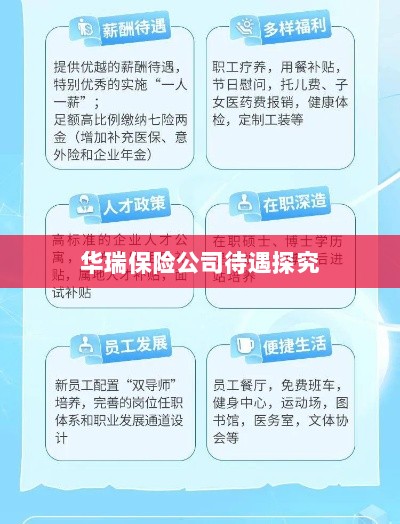 华瑞保险公司员工待遇深度解析-图1 华瑞保险公司员工待遇深度解析-图1