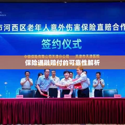 保险通融赔付的可靠性深度剖析-图1 保险通融赔付的可靠性深度剖析-图1
