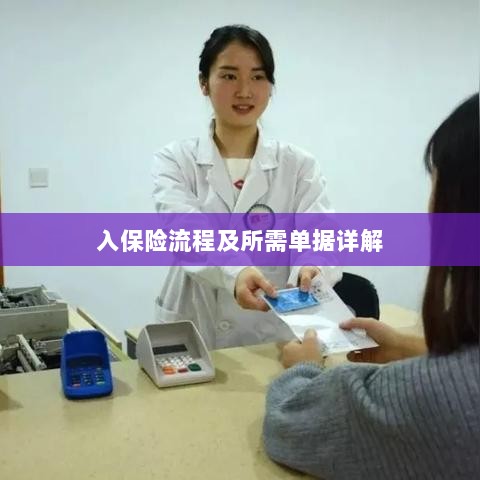 保险投保流程与所需单据全面解析-图1
