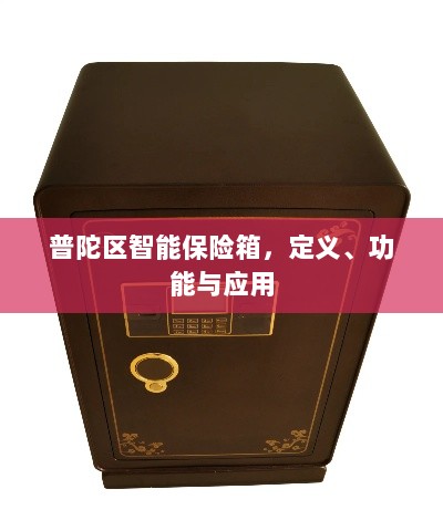 普陀区智能保险箱，定义、功能及应用领域概览-图1