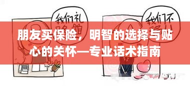 专业话术指南,朋友买保险——明智选择与贴心关怀之道-图1 专业话术指南,朋友买保险——明智选择与贴心关怀之道-图1