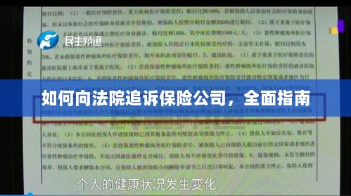 如何向法院追诉保险公司,全面指南解析-图1 如何向法院追诉保险公司,全面指南解析-图1