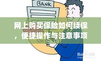网上保险续保攻略,便捷操作及注意事项-图1 网上保险续保攻略,便捷操作及注意事项-图1
