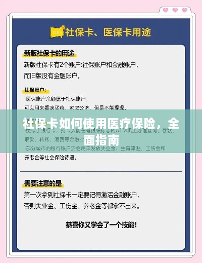 社保卡医疗保险使用指南，全面解析使用流程-图1