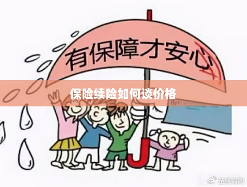 保险续险价格谈判攻略-图1