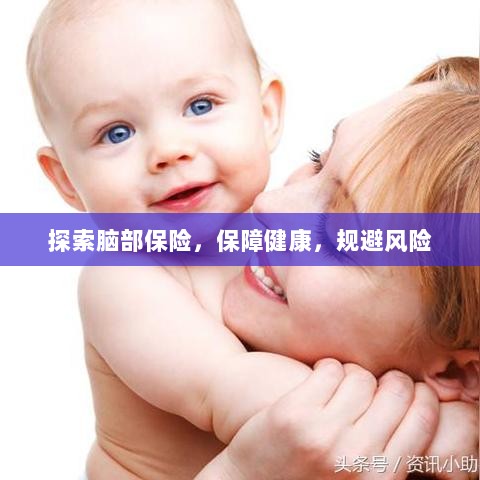 探索脑部保险,守护健康,规避风险之道-图1 探索脑部保险,守护健康,规避风险之道-图1