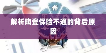 陶瓷保险不通的背后原因解析-图1 陶瓷保险不通的背后原因解析-图1
