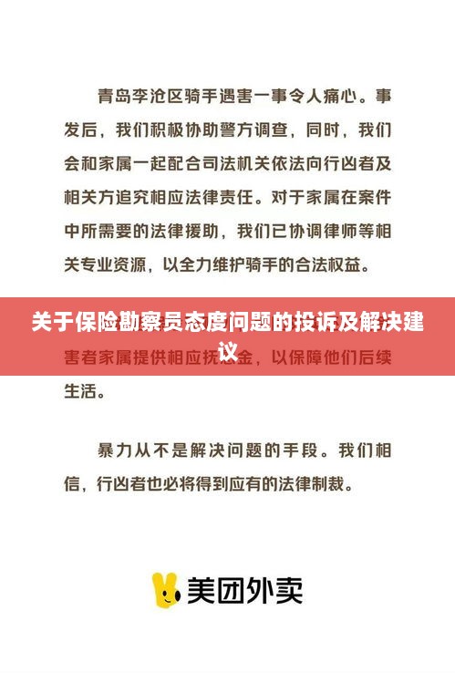 保险勘察员态度问题引发投诉,解决方案与建议-图1 保险勘察员态度问题引发投诉,解决方案与建议-图1