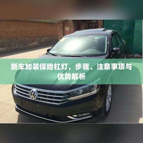 新车加装保险杠灯,步骤、注意事项及优势详解-图1 新车加装保险杠灯,步骤、注意事项及优势详解-图1