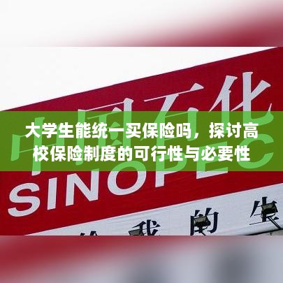 高校保险制度探讨,大学生统一买保险的可行性与必要性分析-图1 高校保险制度探讨,大学生统一买保险的可行性与必要性分析-图1