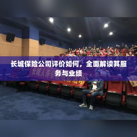 长城保险公司评价全面解析,服务质量与业绩表现深度探讨-图1 长城保险公司评价全面解析,服务质量与业绩表现深度探讨-图1