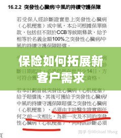 保险拓展新客户需求的策略与技巧-图1