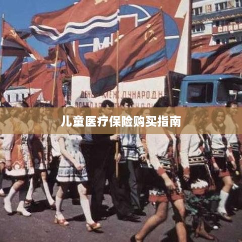 儿童医疗保险购买全攻略-图1 儿童医疗保险购买全攻略-图1