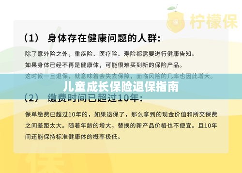 儿童成长保险退保详解，一步步指引你完成退保流程-图1