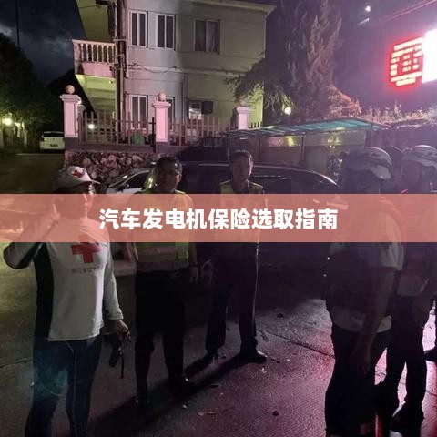 汽车发电机保险选购指南-图1 汽车发电机保险选购指南-图1
