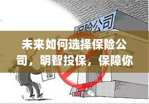 未来如何选择保险公司,明智投保,全方位保障你我他安全!-图1 未来如何选择保险公司,明智投保,全方位保障你我他安全!-图1