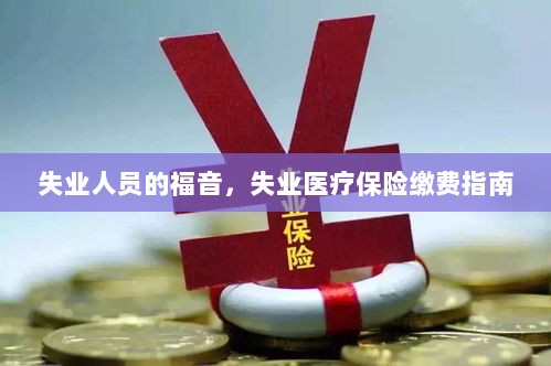 失业人员的福音，失业医疗保险缴费指南全解析-图1