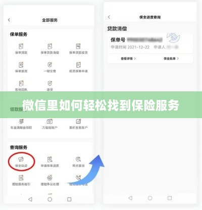 微信内轻松获取保险服务指南-图1