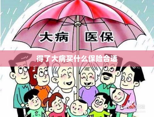 大病保险选择指南，如何选购合适的保险？-图1