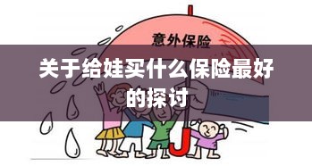 关于儿童保险选择的最佳探讨,如何为宝宝选购最合适的保险?-图1 关于儿童保险选择的最佳探讨,如何为宝宝选购最合适的保险?-图1