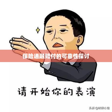 保险通融赔付的可靠性探究-图1 保险通融赔付的可靠性探究-图1