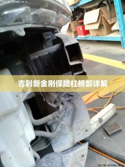 吉利新金刚保险杠拆卸指南-图1 吉利新金刚保险杠拆卸指南-图1