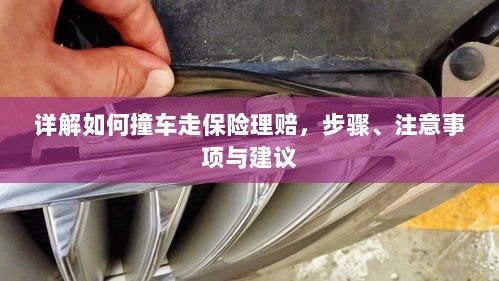 详解汽车事故保险理赔流程，步骤、注意事项及建议-图1