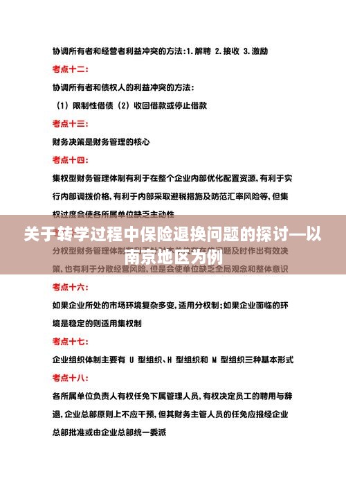 南京地区转学过程中的保险退换问题探讨-图1 南京地区转学过程中的保险退换问题探讨-图1