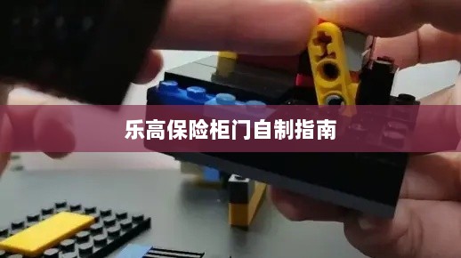乐高保险柜门制作教程-图1