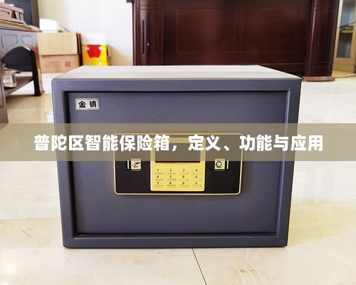 普陀区智能保险箱，定义、功能及应用领域概览-图1