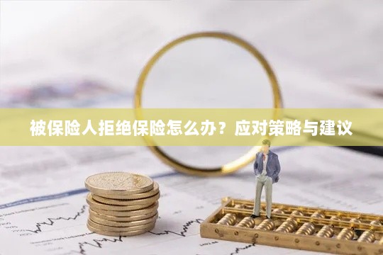被保险人拒绝保险的处理策略与建议-图1 被保险人拒绝保险的处理策略与建议-图1