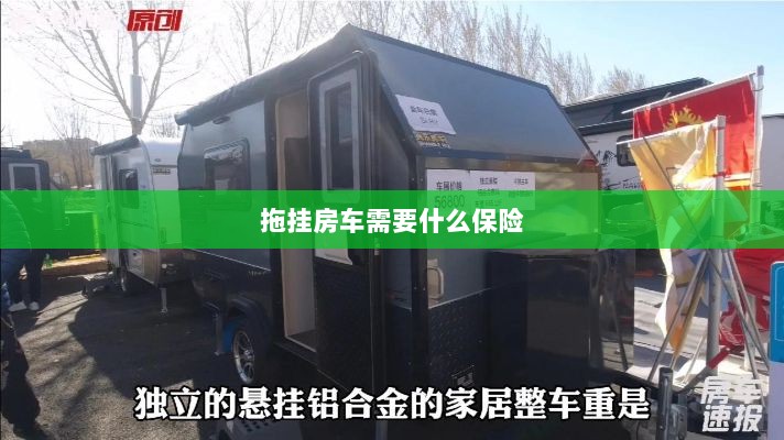 拖挂房车所需保险概述-图1