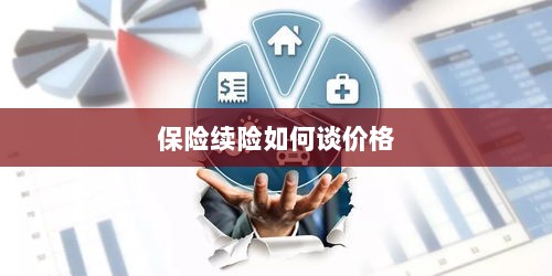 保险续险价格谈判攻略-图1