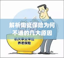 陶瓷保险解析,为何存在几大不通原因?-图1 陶瓷保险解析,为何存在几大不通原因?-图1