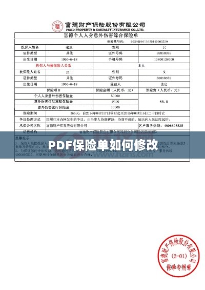 PDF保险单修改指南-图1 PDF保险单修改指南-图1