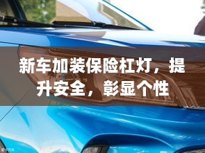 新车加装保险杠灯，安全提升与个性彰显的完美结合-图1