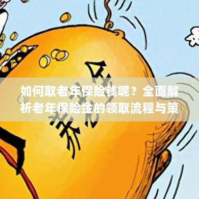 全面解析,老年保险金的领取流程与策略指南-图1 全面解析,老年保险金的领取流程与策略指南-图1